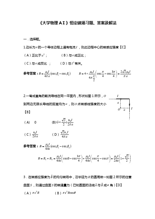 《大学物理AⅠ》恒定磁场知识题,答案解析及解法