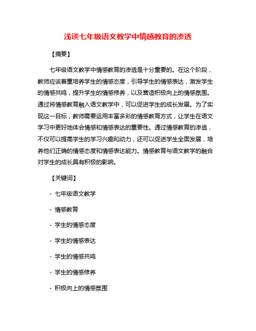 浅谈七年级语文教学中情感教育的渗透