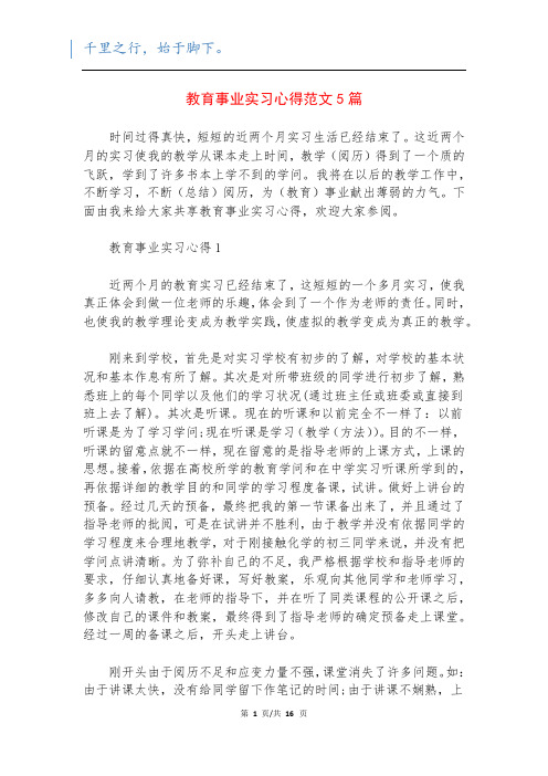 教育事业实习心得范文5篇