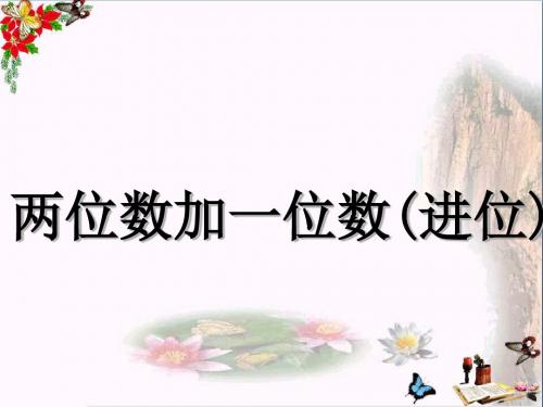 一年级数学下册6.1《两位数加整十数、一位数进位》 优秀课件1苏教版