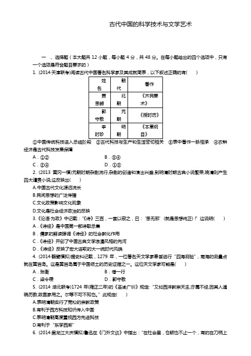 高考历史一轮复习单元检测:古代中国的科学技术与文学艺术(人教版)