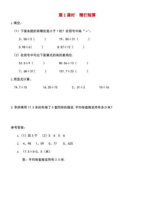 五年级数学上册第一单元小数除法第1课时精打细算课堂作业设计北师大版(最新整理)