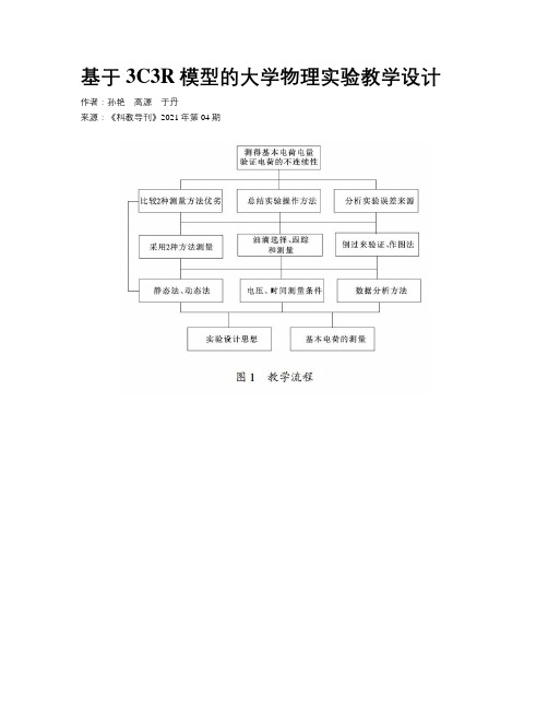 基于3C3R模型的大学物理实验教学设计