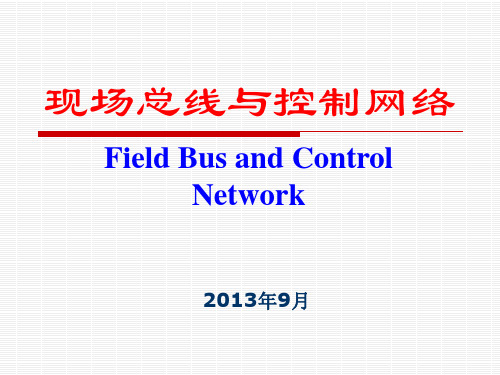 《现场总线及其应用技术》课件