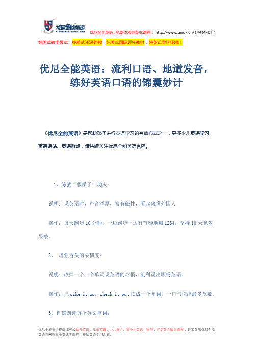 优尼全能英语：流利口语、地道发音,练好英语口语的锦囊妙计