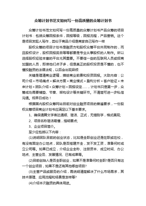 众筹计划书范文如何写一份高质量的众筹计划书