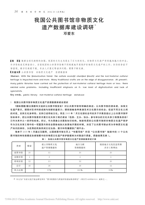 我国公共图书馆非物质文化遗产数据库建设调研_邓爱东