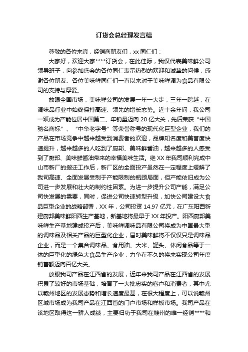 订货会总经理发言稿