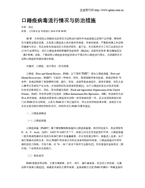 口蹄疫病毒流行情况与防治措施