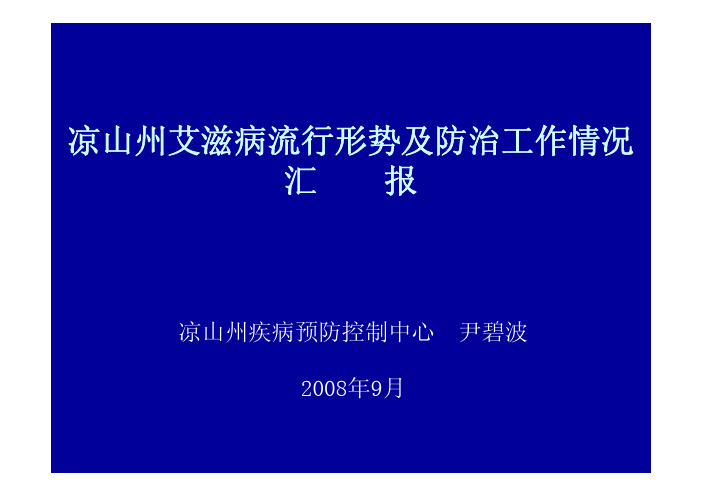 凉山州艾滋病流行形势及防治工作情况