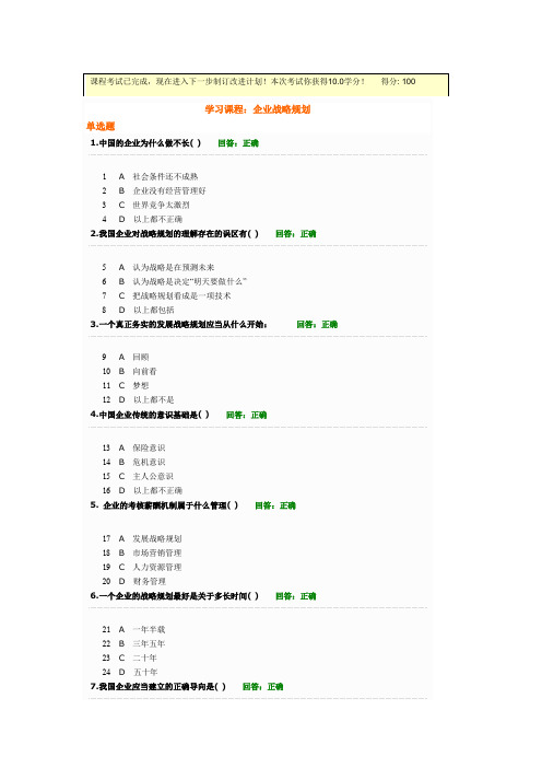 最新时代光华《企业战略规划》答案