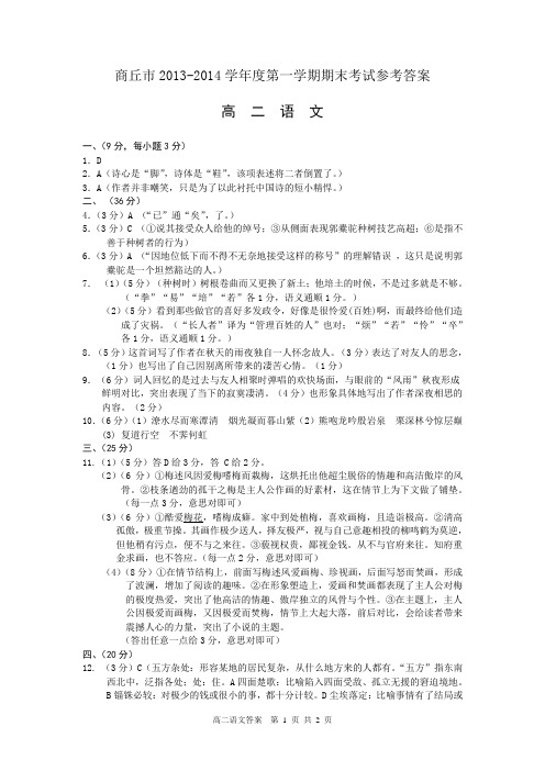 商丘市2013—2014学年度第一学期期末考试参考答案高二语文答案