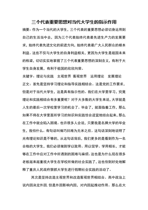 三个代表重要思想对当代大学生的指示作用