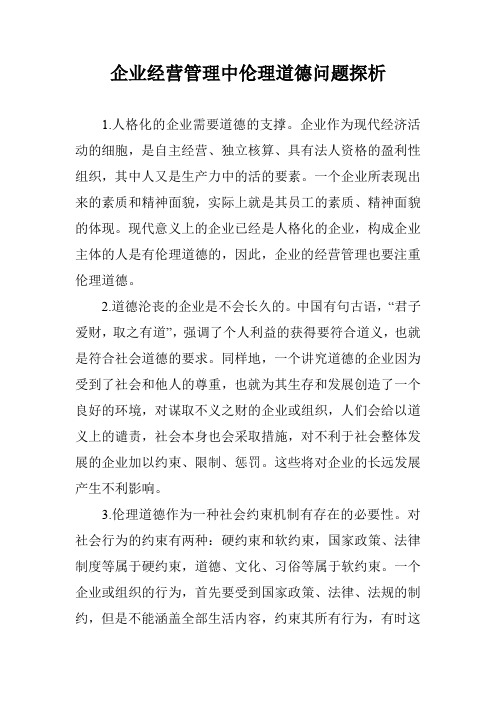 企业经营管理中伦理道德问题探析