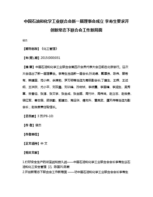 中国石油和化学工业联合会新一届理事会成立 李寿生要求开创新常态下联合会工作新局面