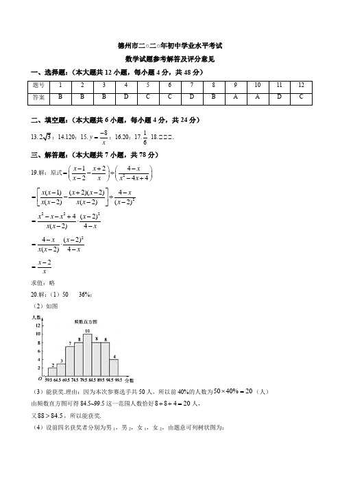 2020年山东省德州市中考数学试卷(解析版)