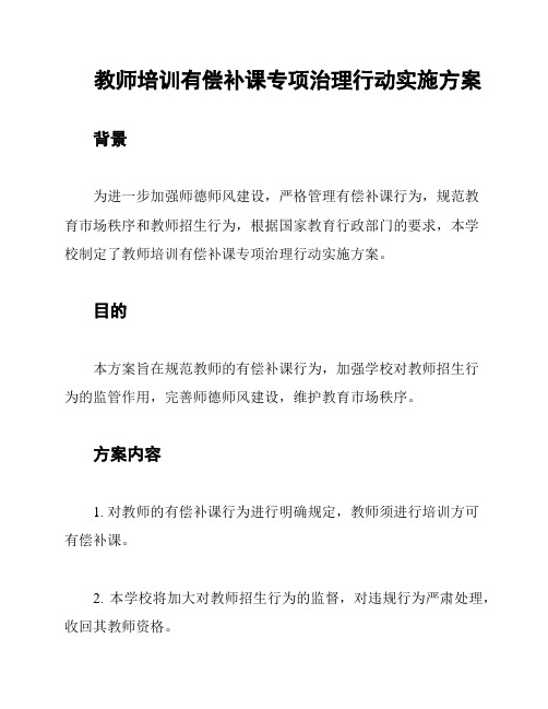 教师培训有偿补课专项治理行动实施方案