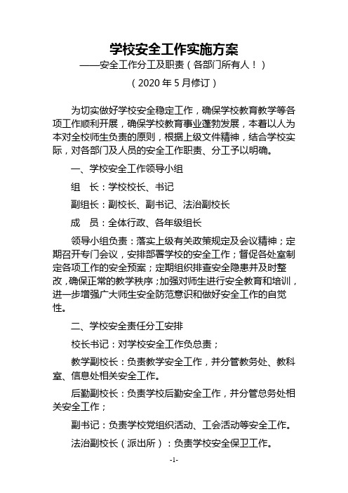 学校安全工作实施方案——安全工作分工及职责(各部门所有人!2020年5月修订)