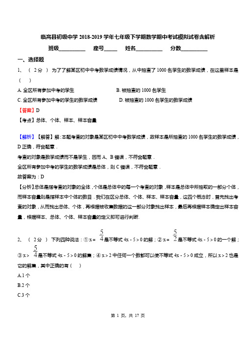 临高县初级中学2018-2019学年七年级下学期数学期中考试模拟试卷含解析