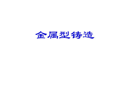 金属型铸造知识