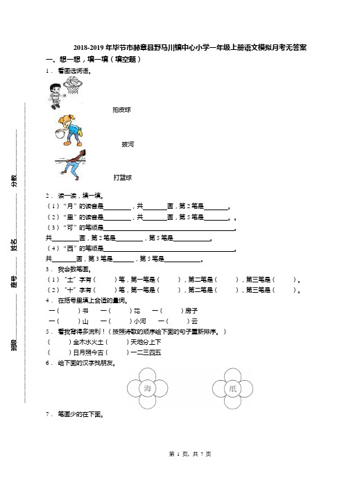 2018-2019年毕节市赫章县野马川镇中心小学一年级上册语文模拟月考无答案