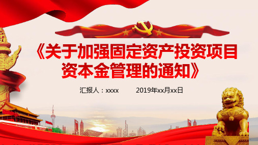 固定资产投资项目资本金制度 2019PPT