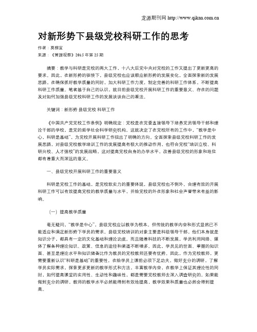 对新形势下县级党校科研工作的思考