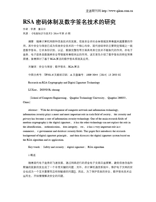 RSA密码体制及数字签名技术的研究