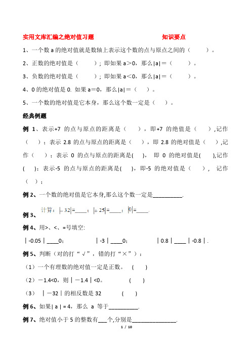 实用文库汇编之绝对值、有理数加减法专用习题