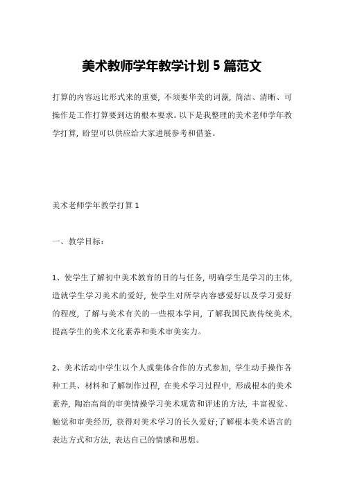 美术教师学年教学计划5篇范文