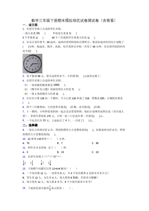 数学三年级下册期末模拟培优试卷测试卷(含答案)