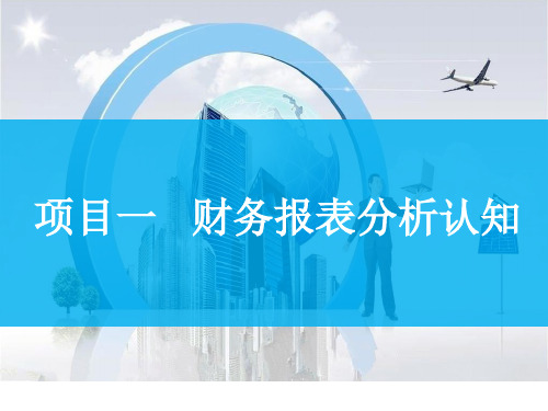 财务报表分析项目一 财务报表分析认知