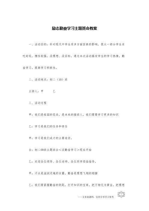 励志勤奋学习主题班会教案