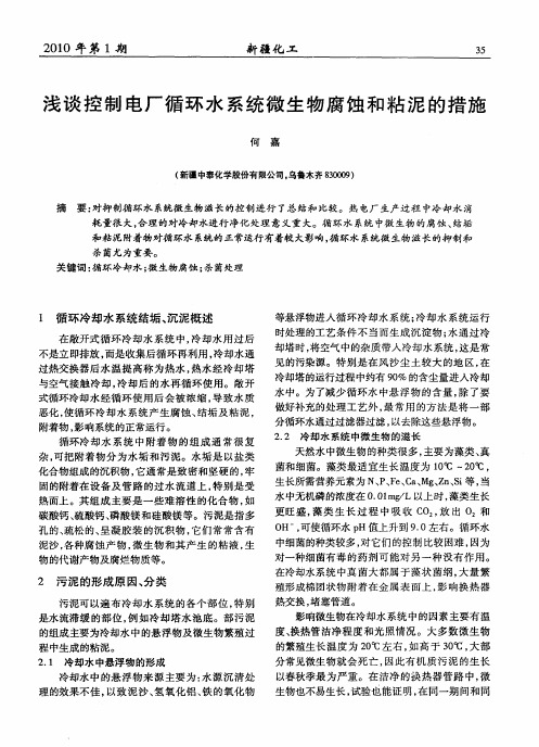 浅谈控制电厂循环水系统微生物腐蚀和粘泥的措施