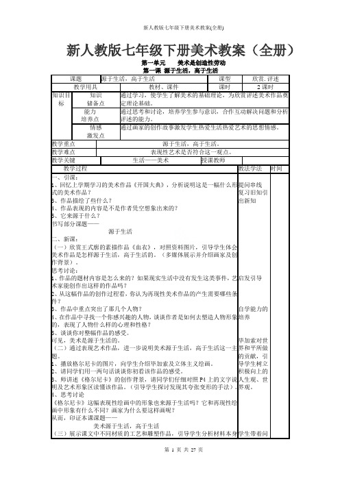 新人教版七年级下册美术教案(全册)