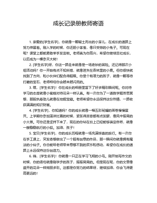 成长记录册教师寄语