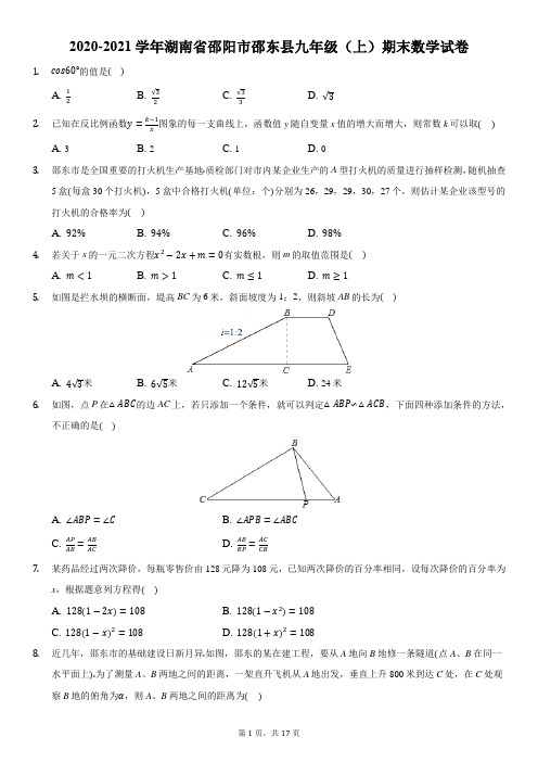 2020-2021学年湖南省邵阳市邵东县九年级(上)期末数学试卷