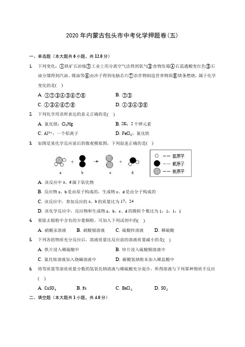 2020年内蒙古包头市中考化学押题卷(五)(含答案解析)