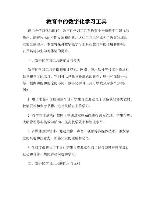 教育中的数字化学习工具