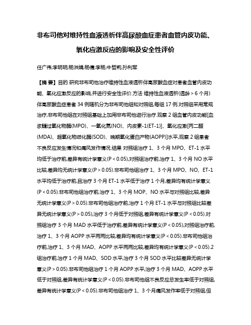 非布司他对维持性血液透析伴高尿酸血症患者血管内皮功能、氧化应激反应的影响及安全性评价