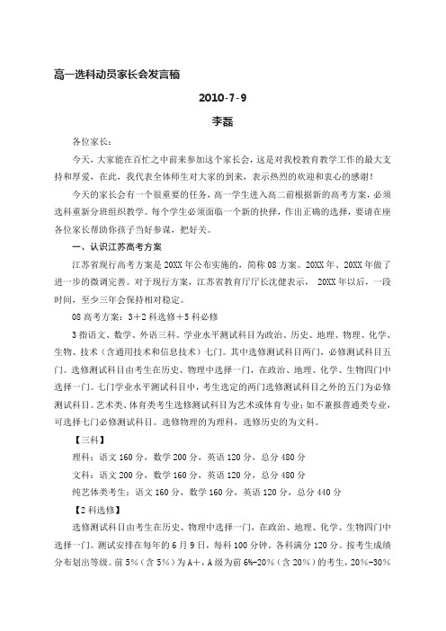 高一选科动员家长会发言稿