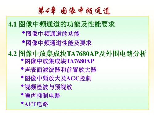 彩色电视技术_第4章 图像中频通道