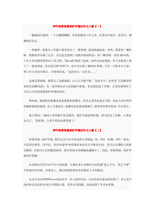 呼吁珍惜资源保护环境的作文八篇【一】