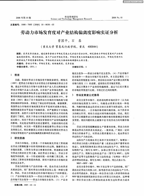 劳动力市场发育度对产业结构偏离度影响实证分析