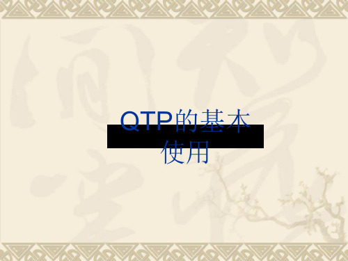 QTP9.2基本操作讲义