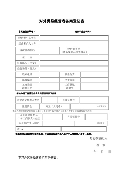 《对外贸易经营者备案登记表》变更相关表格