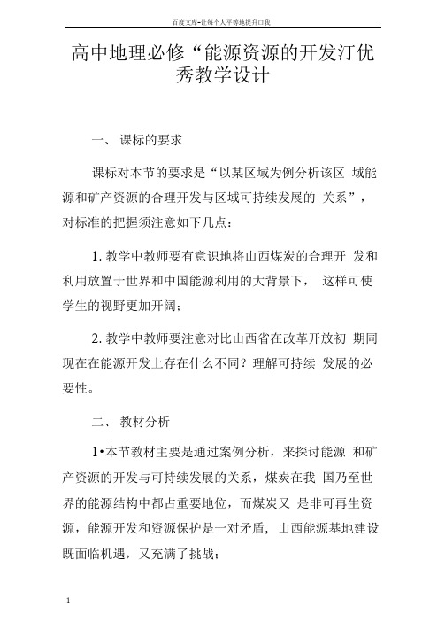 高中地理必修“能源资源的开发”优秀教学设计