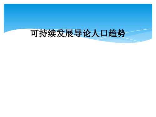 可持续发展导论人口趋势