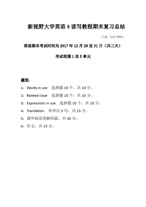 新视野大学英语3读写教程期末复习总结