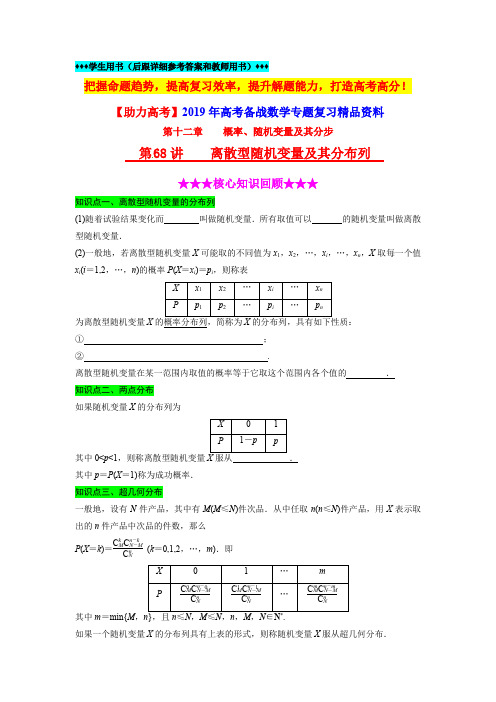 【助力高考】2019年高考数学专题复习第68讲《离散型随机变量及其分布列》(含详细答案和教师用书)